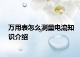 万用表怎么测量电流知识介绍