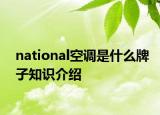 national空调是什么牌子知识介绍