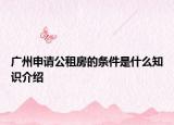 广州申请公租房的条件是什么知识介绍