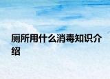 厕所用什么消毒知识介绍