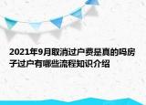 2021年9月取消过户费是真的吗房子过户有哪些流程知识介绍