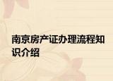 南京房产证办理流程知识介绍