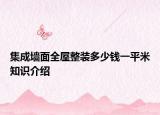 集成墙面全屋整装多少钱一平米知识介绍