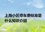 上海小区停车费标准是什么知识介绍