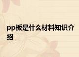 pp板是什么材料知识介绍