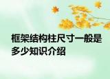 框架结构柱尺寸一般是多少知识介绍