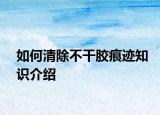 如何清除不干胶痕迹知识介绍