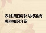 农村拆旧房补贴标准有哪些知识介绍