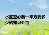 水泥空心砖一平方要多少砖知识介绍