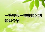 一栋楼和一幢楼的区别知识介绍