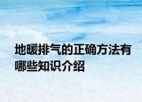 地暖排气的正确方法有哪些知识介绍