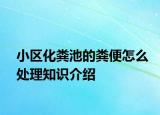 小区化粪池的粪便怎么处理知识介绍