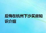 后悔在杭州下沙买房知识介绍