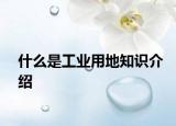 什么是工业用地知识介绍