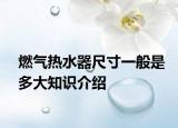燃气热水器尺寸一般是多大知识介绍