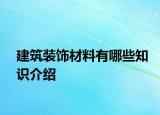 建筑装饰材料有哪些知识介绍