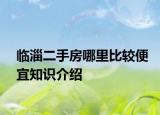 临淄二手房哪里比较便宜知识介绍