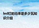 led灯的功率是多少瓦知识介绍