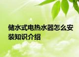 储水式电热水器怎么安装知识介绍