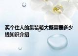买个住人的集装箱大概需要多少钱知识介绍