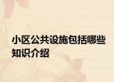 小区公共设施包括哪些知识介绍