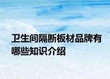 卫生间隔断板材品牌有哪些知识介绍