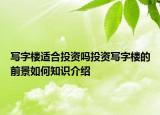 写字楼适合投资吗投资写字楼的前景如何知识介绍