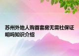 苏州外地人购首套房无需社保证明吗知识介绍