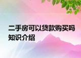 二手房可以贷款购买吗知识介绍