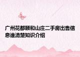 广州花都颐和山庄二手房出售信息谁清楚知识介绍