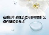在重庆申请经济适用房需要什么条件呀知识介绍