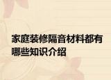 家庭装修隔音材料都有哪些知识介绍