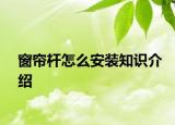 窗帘杆怎么安装知识介绍