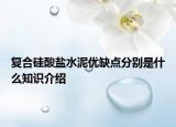 复合硅酸盐水泥优缺点分别是什么知识介绍