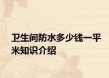 卫生间防水多少钱一平米知识介绍