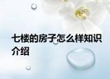 七楼的房子怎么样知识介绍