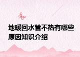 地暖回水管不热有哪些原因知识介绍
