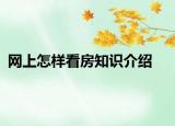 网上怎样看房知识介绍