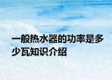 一般热水器的功率是多少瓦知识介绍