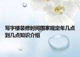 写字楼装修时间国家规定年几点到几点知识介绍