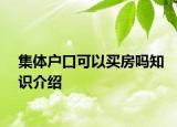 集体户口可以买房吗知识介绍