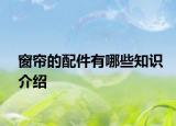 窗帘的配件有哪些知识介绍