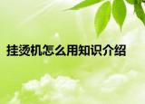 挂烫机怎么用知识介绍