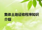 集体土地征收程序知识介绍