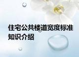 住宅公共楼道宽度标准知识介绍