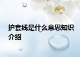 护套线是什么意思知识介绍