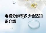 电视分辨率多少合适知识介绍