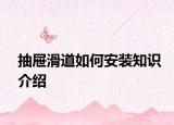 抽屉滑道如何安装知识介绍