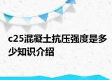 c25混凝土抗压强度是多少知识介绍