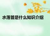 水落管是什么知识介绍
